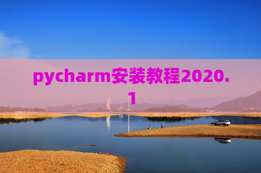 pycharm安装教程2020.1