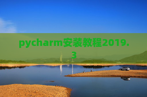 pycharm安装教程2019.3